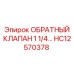 Гидравлический обратный клапан Epiroc диаметром 1 1/4 дюйма