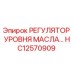 HC12570909 РЕГУЛЯТОР УРОВНЯ МАСЛА Epiroc