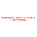 HC12571094 РЕГУЛЯТОР ТОПЛИВА 1-Й Epiroc