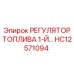HC12571094 РЕГУЛЯТОР ТОПЛИВА 1-Й Epiroc