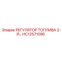 HC12571095 РЕГУЛЯТОР ТОПЛИВА 2-Й Epiroc