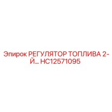 HC12571095 РЕГУЛЯТОР ТОПЛИВА 2-Й Epiroc