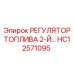 HC12571095 РЕГУЛЯТОР ТОПЛИВА 2-Й Epiroc