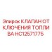 Клапан аварийного отключения топлива HC12571775 для буровых установок Epiroc