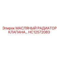HC12572083 МАСЛЯНЫЙ РАДИАТОР КЛАПАНА Epiroc
