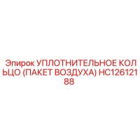 HC12612188 УПЛОТНИТЕЛЬНОЕ КОЛЬЦО (ПАКЕТ ВОЗДУХА) Epiroc