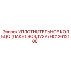 HC12612188 УПЛОТНИТЕЛЬНОЕ КОЛЬЦО (ПАКЕТ ВОЗДУХА) Epiroc