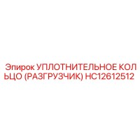 HC12612512 УПЛОТНИТЕЛЬНОЕ КОЛЬЦО (РАЗГРУЗЧИК) Epiroc