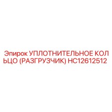 HC12612512 УПЛОТНИТЕЛЬНОЕ КОЛЬЦО (РАЗГРУЗЧИК) Epiroc