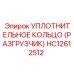 HC12612512 УПЛОТНИТЕЛЬНОЕ КОЛЬЦО (РАЗГРУЗЧИК) Epiroc