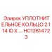 HC12614723 УПЛОТНИТЕЛЬНОЕ КОЛЬЦО 2.114 ID X .… Epiroc