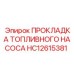 Уплотнительная прокладка HC12615381 для насосов Epiroc