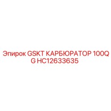HC12633635 GSKT КАРБЮРАТОР 100QG Epiroc
