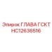 HC12636516 ГЛАВА ГСКТ Epiroc