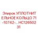 HC12650231 УПЛОТНИТЕЛЬНОЕ КОЛЬЦО 71-10742- Epiroc