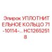 HC12652518 УПЛОТНИТЕЛЬНОЕ КОЛЬЦО 71-10114- Epiroc