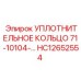 HC12652554 УПЛОТНИТЕЛЬНОЕ КОЛЬЦО 71-10104- Epiroc