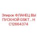 HC12664374 ФЛАНЕЦ ВЫПУСКНОЙ GSKT Epiroc
