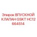 HC12664514 ВПУСКНОЙ КЛАПАН GSKT Epiroc