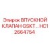 HC12664754 ВПУСКНОЙ КЛАПАН GSKT Epiroc