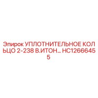 HC12666455 УПЛОТНИТЕЛЬНОЕ КОЛЬЦО 2-238 В.ИТОН Epiroc