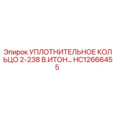 HC12666455 УПЛОТНИТЕЛЬНОЕ КОЛЬЦО 2-238 В.ИТОН Epiroc