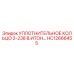 HC12666455 УПЛОТНИТЕЛЬНОЕ КОЛЬЦО 2-238 В.ИТОН Epiroc