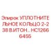 HC12666455 УПЛОТНИТЕЛЬНОЕ КОЛЬЦО 2-238 В.ИТОН Epiroc