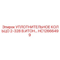 HC12666499 УПЛОТНИТЕЛЬНОЕ КОЛЬЦО 2-328 В.ИТОН Epiroc