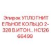 HC12666499 УПЛОТНИТЕЛЬНОЕ КОЛЬЦО 2-328 В.ИТОН Epiroc