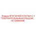 HC12666596 ВПУСКНОЙ КЛАПАН С УПЛОТНИТЕЛЬНЫМ КОЛЬЦОМ Epiroc