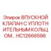 HC12666596 ВПУСКНОЙ КЛАПАН С УПЛОТНИТЕЛЬНЫМ КОЛЬЦОМ Epiroc