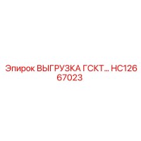 HC12667023 ВЫГРУЗКА ГСКТ Epiroc
