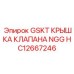 HC12667246 GSKT КРЫШКА КЛАПАНА NGG Epiroc