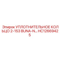 HC12669425 УПЛОТНИТЕЛЬНОЕ КОЛЬЦО 2-153 BUNA-N Epiroc