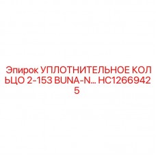 Нитрильное уплотнение 2-153 HC12669425 Epiroc