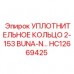 Нитрильное уплотнение 2-153 HC12669425 Epiroc