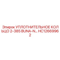 HC12669962 УПЛОТНИТЕЛЬНОЕ КОЛЬЦО 2-385 BUNA-N Epiroc