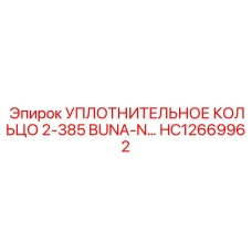 HC12669962 УПЛОТНИТЕЛЬНОЕ КОЛЬЦО 2-385 BUNA-N Epiroc