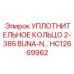 HC12669962 УПЛОТНИТЕЛЬНОЕ КОЛЬЦО 2-385 BUNA-N Epiroc