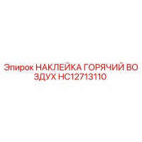 HC12713110 НАКЛЕЙКА ГОРЯЧИЙ ВОЗДУХ Epiroc