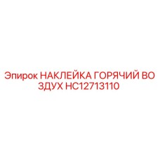HC12713110 НАКЛЕЙКА ГОРЯЧИЙ ВОЗДУХ Epiroc