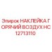 HC12713110 НАКЛЕЙКА ГОРЯЧИЙ ВОЗДУХ Epiroc