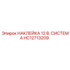 HC12713209 НАКЛЕЙКА 12 В. СИСТЕМА Epiroc
