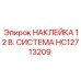 HC12713209 НАКЛЕЙКА 12 В. СИСТЕМА Epiroc