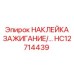 HC12714439 НАКЛЕЙКА ЗАЖИГАНИЕ/… Epiroc