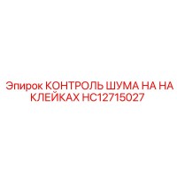 HC12715027 КОНТРОЛЬ ШУМА НА НАКЛЕЙКАХ Epiroc