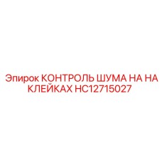 HC12715027 КОНТРОЛЬ ШУМА НА НАКЛЕЙКАХ Epiroc