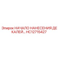 HC12715427 НАЧАЛО НАНЕСЕНИЯ ДЕКАЛЕЙ… Epiroc