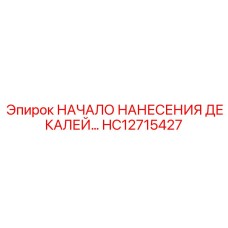 HC12715427 НАЧАЛО НАНЕСЕНИЯ ДЕКАЛЕЙ… Epiroc